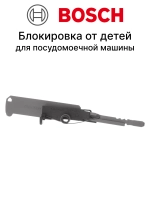 Блокировка от детей для посудомоечной машины 12021443