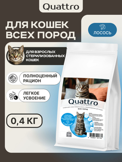 Корм сухой для стерилизованных кошек всех пород, с лососем, 400 гр, QUATTRO