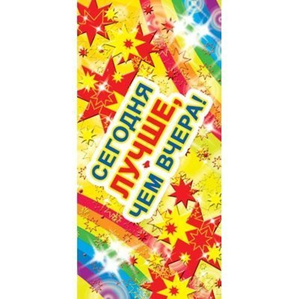 Поощрительная карточка ТЦ Сфера, 61*131 мм, "Сегодня лучше, чем вчера!", звезды, радуга