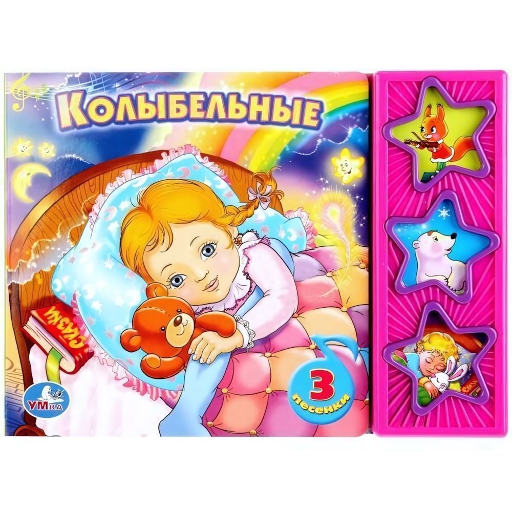 Книга озвуч. (3 кн. 3 песни) &quot;Союзмультфильм. Колыбельные&quot; 9785919416074 (30) (Умка)