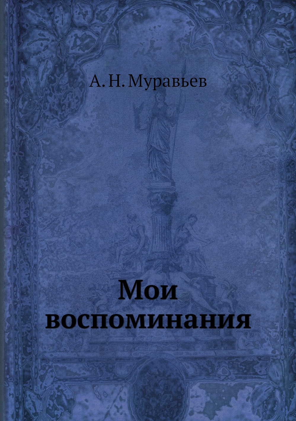 Мои воспоминания | А. Н. Муравьев