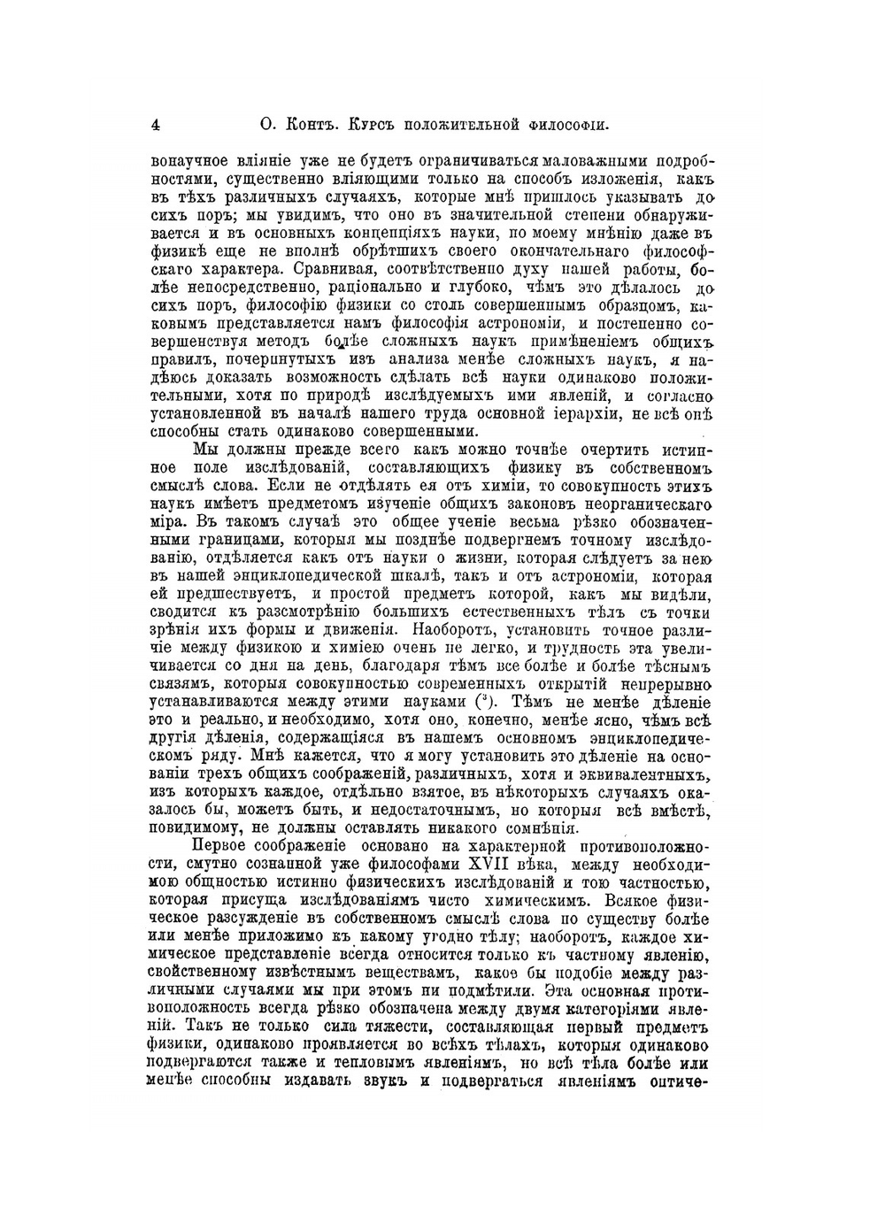Курс положительной философии. Том 2. Отдел 2. Философия физики | О.К. Конт; В.А. Кашерининова; О.Д. Хвольсон; С. Е. Савич; С. П. Глазенап; Д. И. Менделеев; К. А. Тимирязев; А. С. Лаппо-Данилевский; И. М. Гревс; Н. О. Лосский
