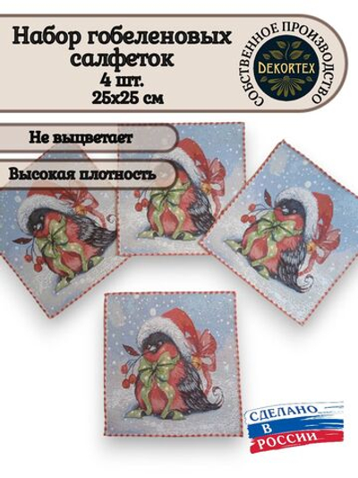 Набор декоративных гобеленовых салфеток Рябиновое чудо 4шт 25х25 см