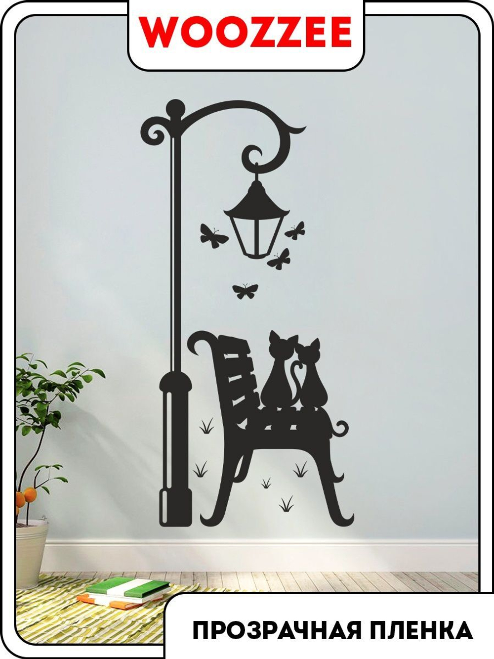 Наклейка декоративная "Уличный фонарь с котами"