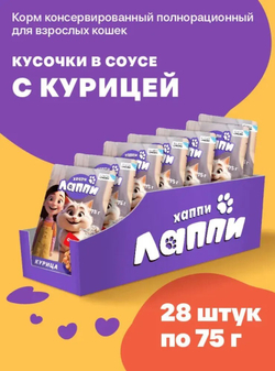 Хаппи Лаппи консервированный корм для взрослых кошек, кусочки в соусе с курицей, 75 г