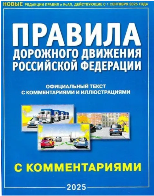 Правила дорожного движения 2026 с комментариями и иллюстрациями / ПДД 2026 с комментариями и иллюстрациями