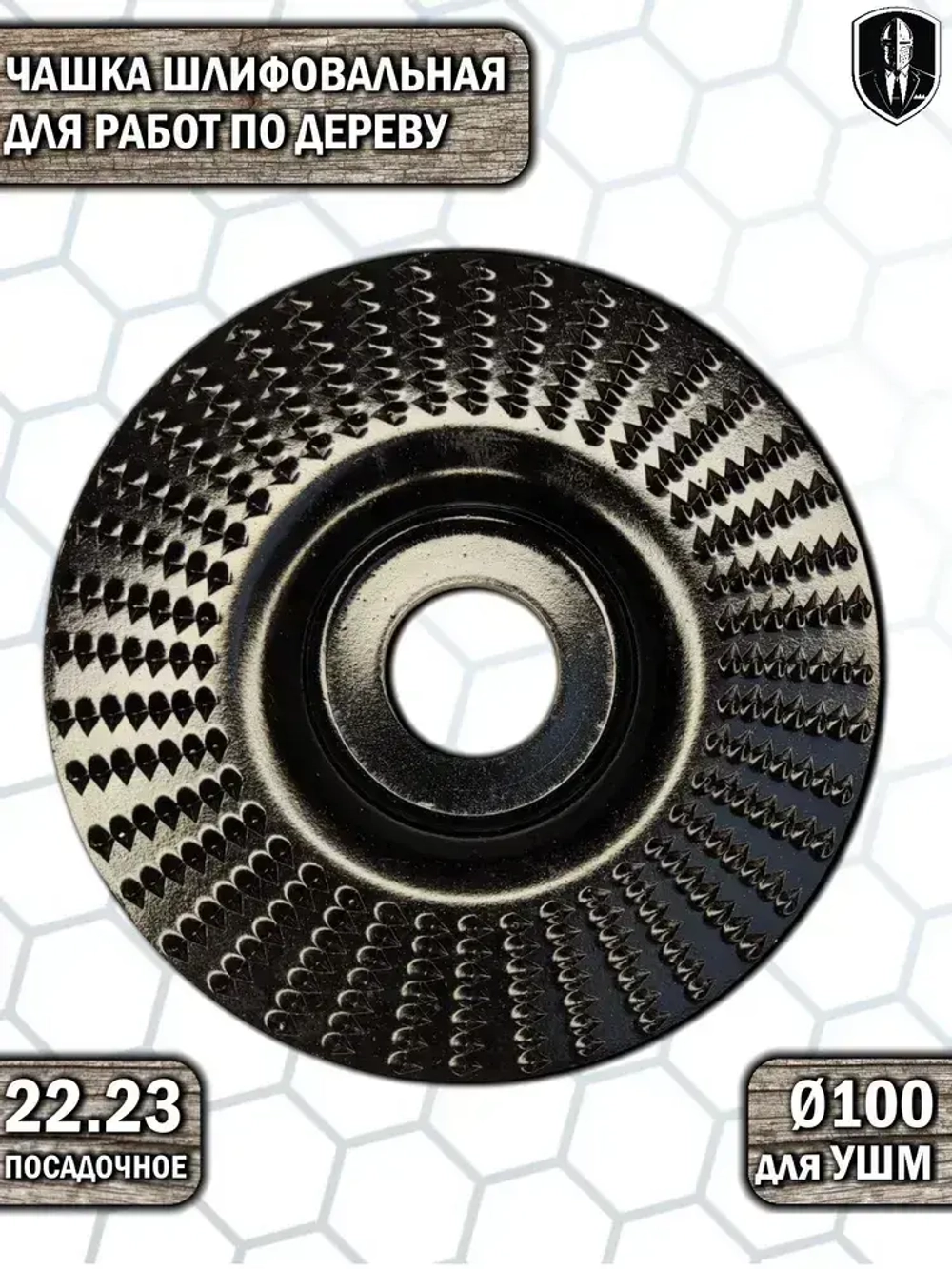 Диск по дереву на болгарку рашпильный обдирочный