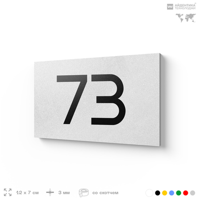 Табличка с номером 73 на дверь квартиры, для офиса, кабинета, аудитории, склада, белая 120х70 мм, Айдентика Технолоджи