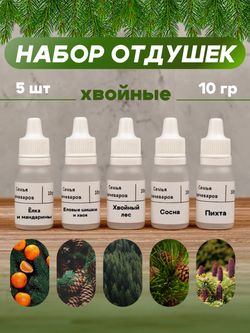 Набор отдушек "Хвойные"