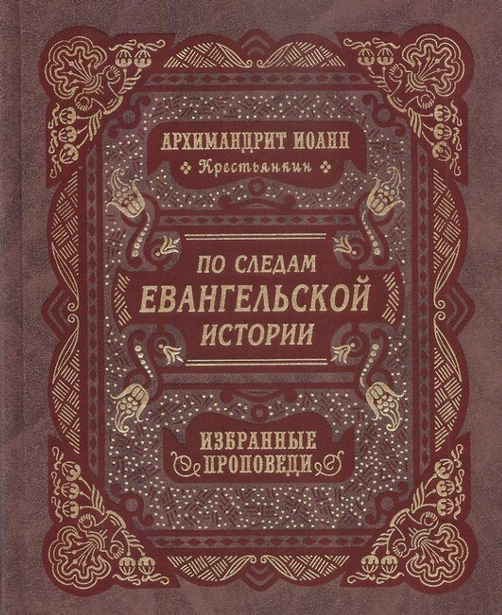 Духовное наследие архимандрита Иоанна (Крестьянкина) в 5-ти книгах