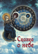 Сказка о небе. Как творение Божие слушается святых угодников