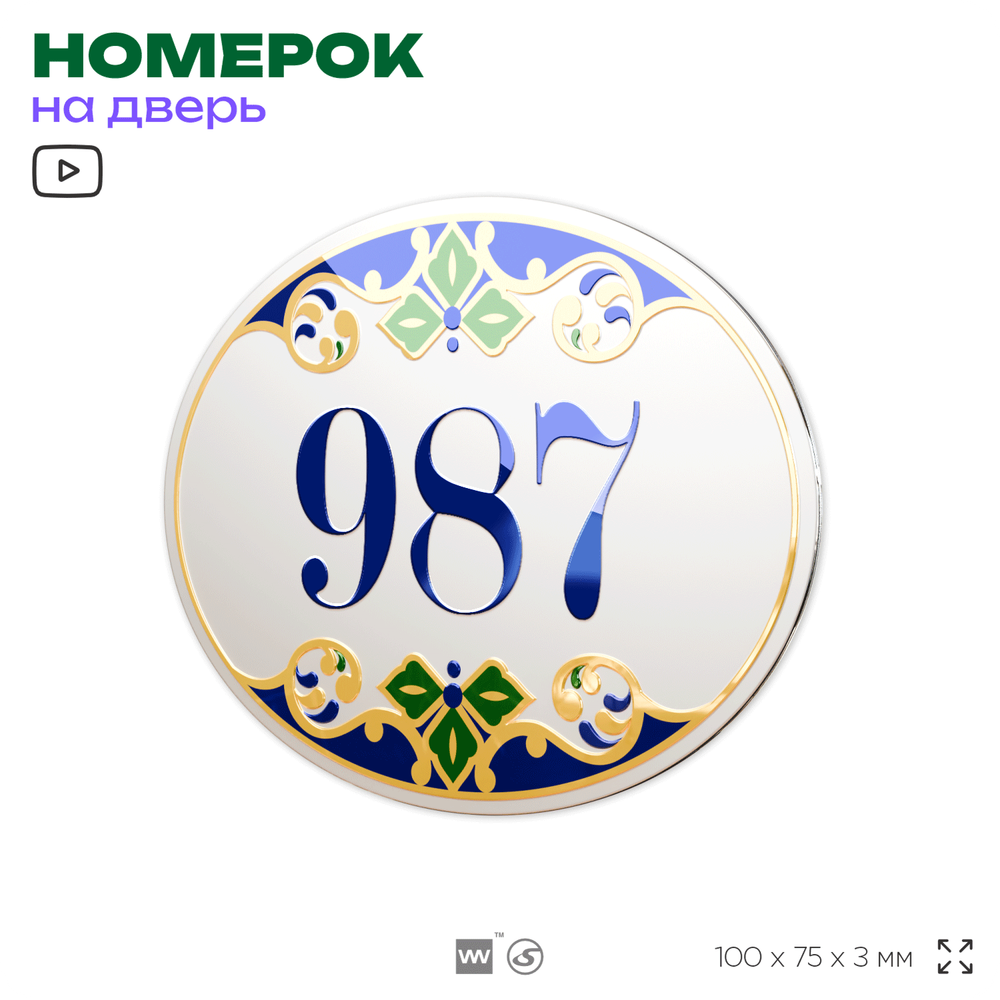 Номер на дверь квартиры 987, для кабинета, офиса, в средиземноморском стиле, шильдик 10 х 7,5 см, белый, Айдентика Технолоджи