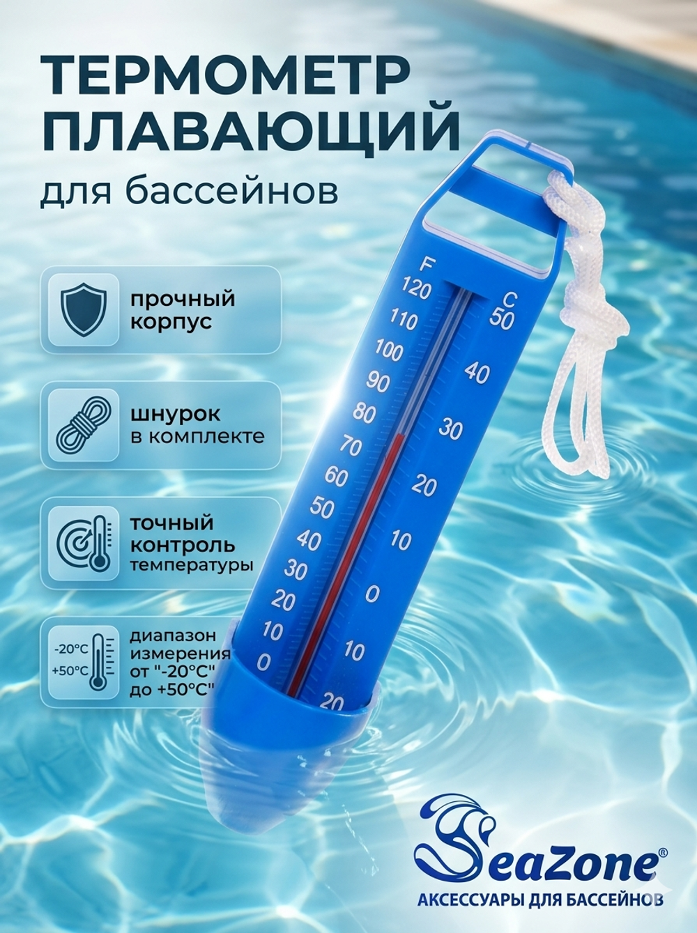 Термометр плавающий для бассейнов PCH-TE, Seazone