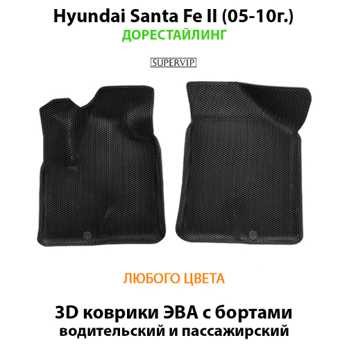 Передние автомобильные коврики ЭВА с бортами для Hyundai Santa Fe II (05-12г.)
