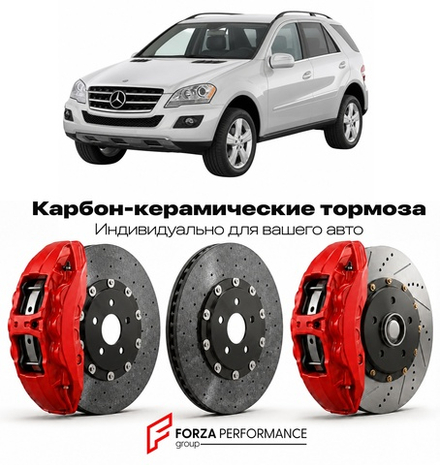 Карбон-керамическая тормозная система для Mercedes-Benz ML II W164 Рестайлинг 2008-2011 Мерседес-Бенц