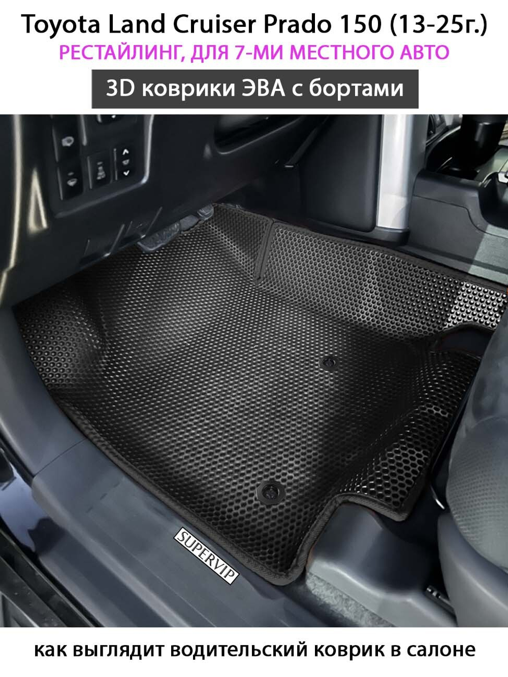 Автомобильные коврики ЭВА с бортами для Toyota Land Cruiser Prado 150 (09-24г.) для 7-ми местного авто на 3 ряда