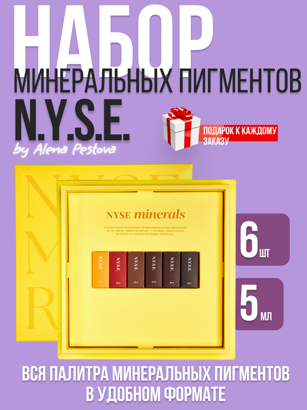 Сет минеральных пигментов N.Y.S.E. Алена Пестова
