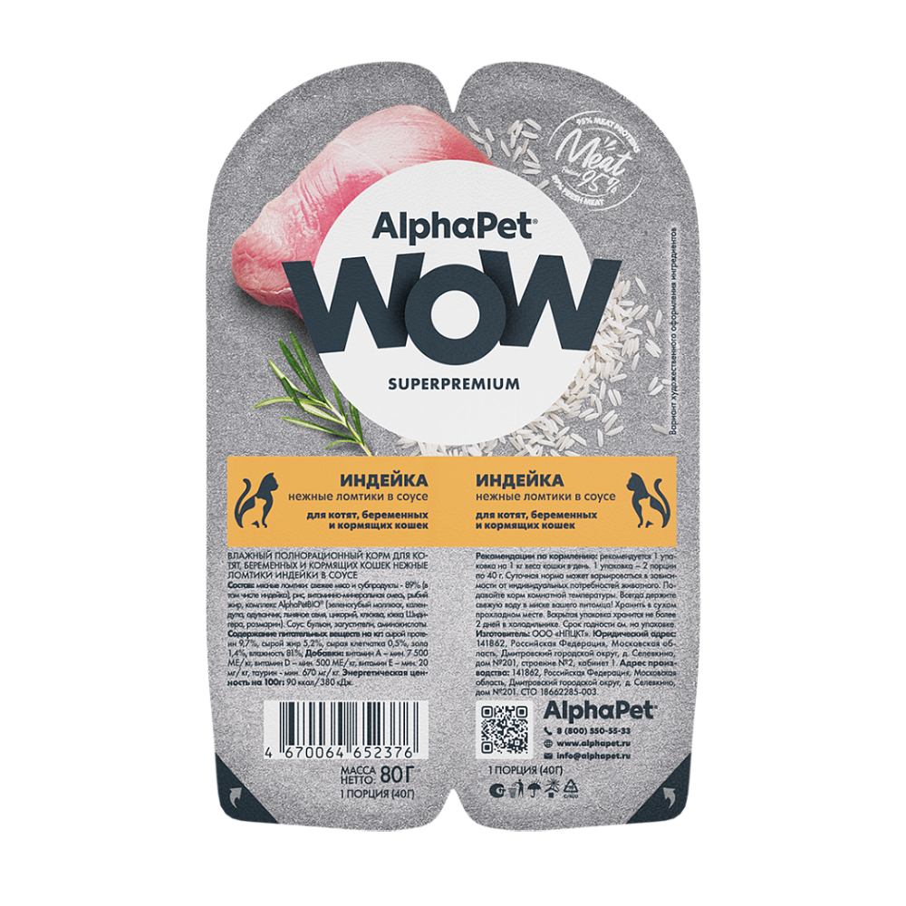 НАБОР Консервы ALPHAPET WOW для котят, беременных и кормящих кошек с индейкой (ломтики в соусе) - 15 шт х 80 гр