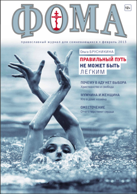 Журнал "Фома" № 2 (118) февраль 2013г.