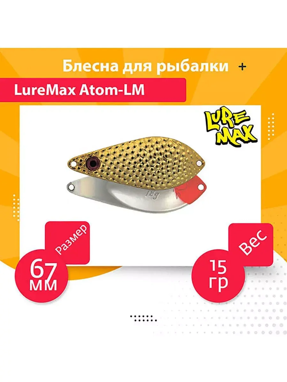 Блесна для рыбалки  Atom-LM 67мм., 15 г., 42