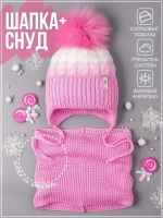 Шапка со снудом зимняя для девочки