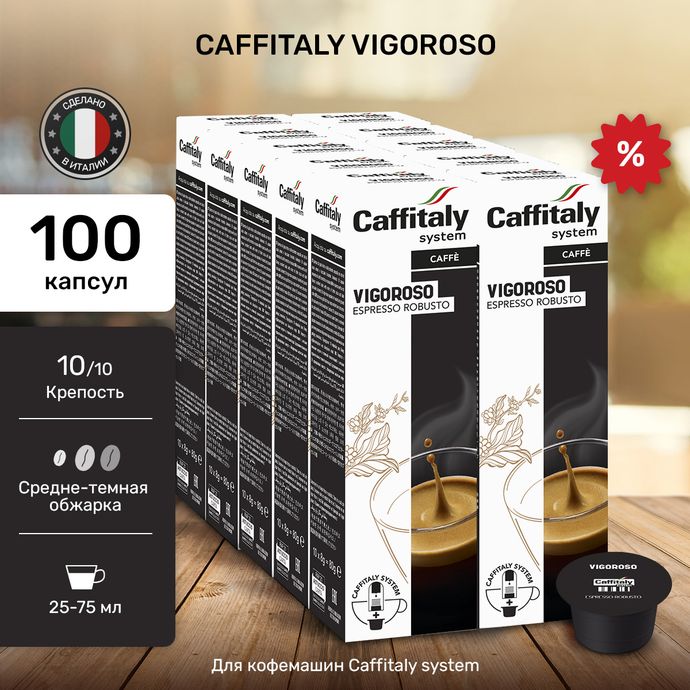 Кофе в капсулах Caffitaly Vigoroso 10 упаковок (100 капсул)
