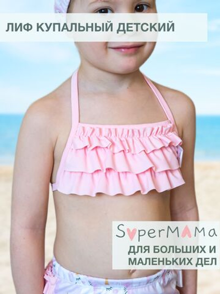 Лиф купальный детский