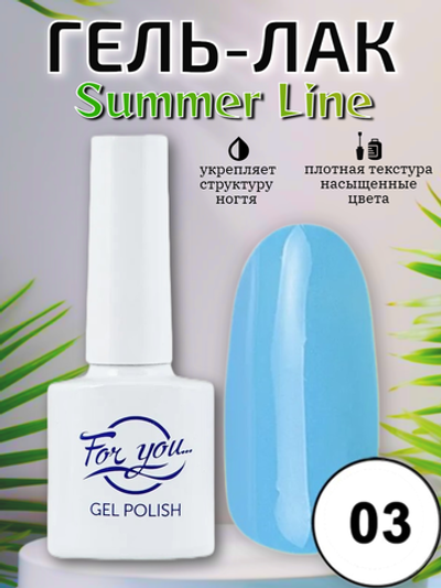 Гель-лак FOR YOU Summer Line № 03