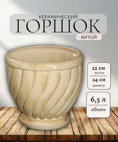 Горшок керамический Витой белый d24  6,5л/ Алладин