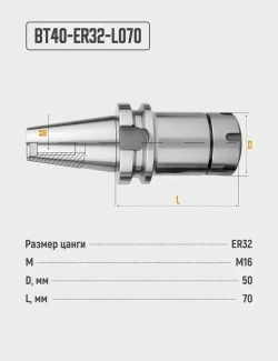BT40-ER32-L070 Цанговый патрон, оправка для фрезерного станка
