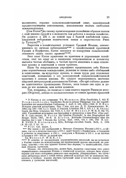 О сельском хозяйстве | Катон; Варрон; Колумелла; Плиний