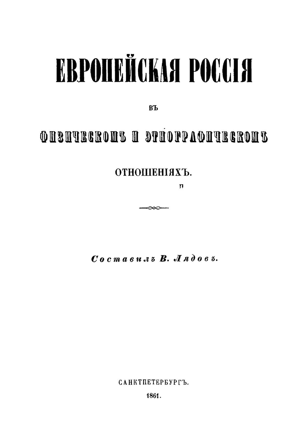 Европейская Россия в физическом и этнографическом отношениях | Лядов Василий Иванович