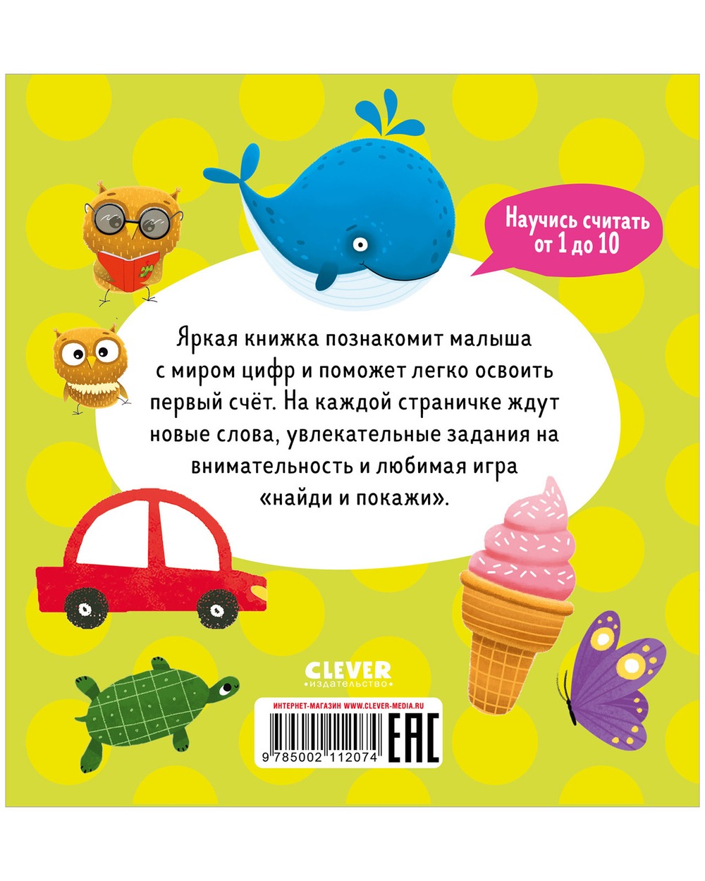 Найди и покажи, малыш. Числа