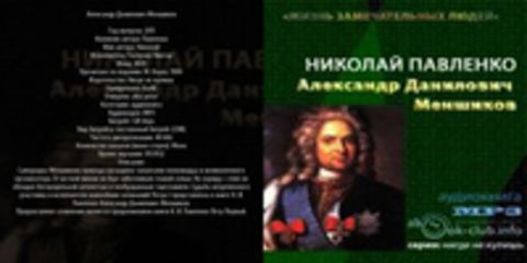 Павленко Николай - Александр Данилович Меншиков [Ткаченко Виктор, 2011, 128 kbps