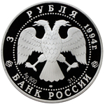 3 рубля 1994 Мост через Обь