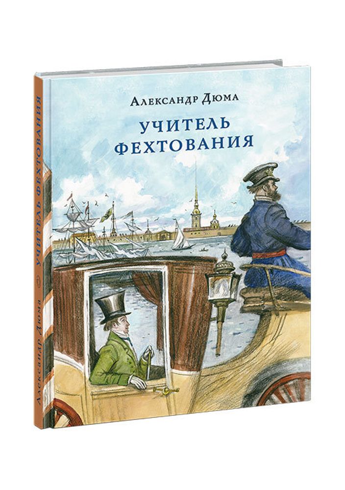 Учитель фехтования. Александр Дюма