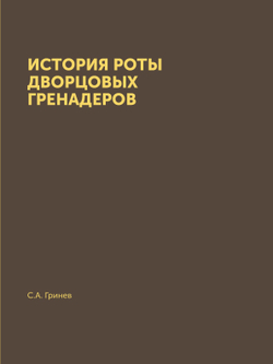 История роты дворцовых гренадер | С.А. Гринев