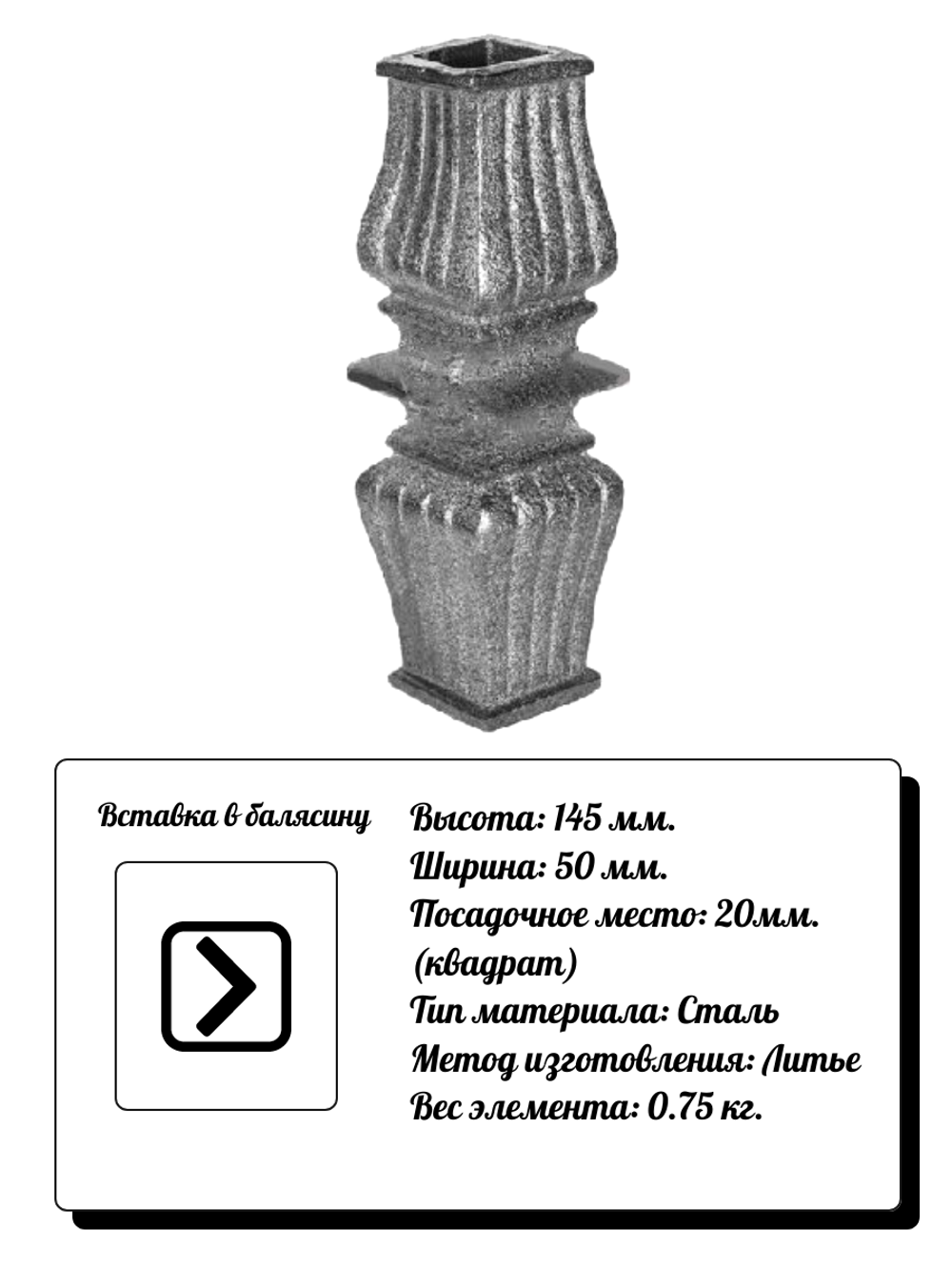 Кованый элемент Вставка в балясину, 145x50, кв:20 вес: 0.75 кг.