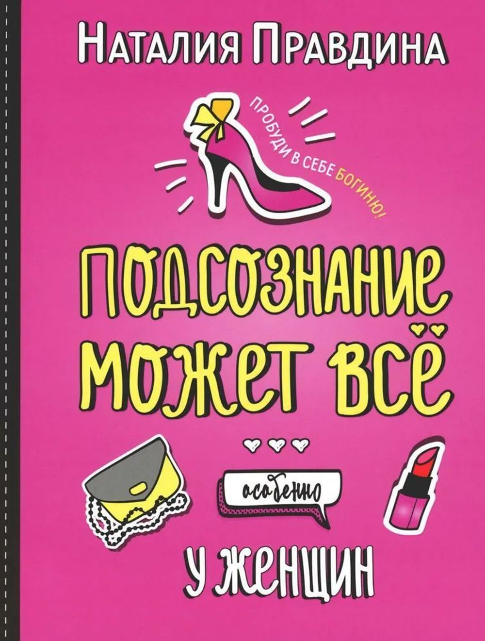 Подсознание может все. Особенно у женщин