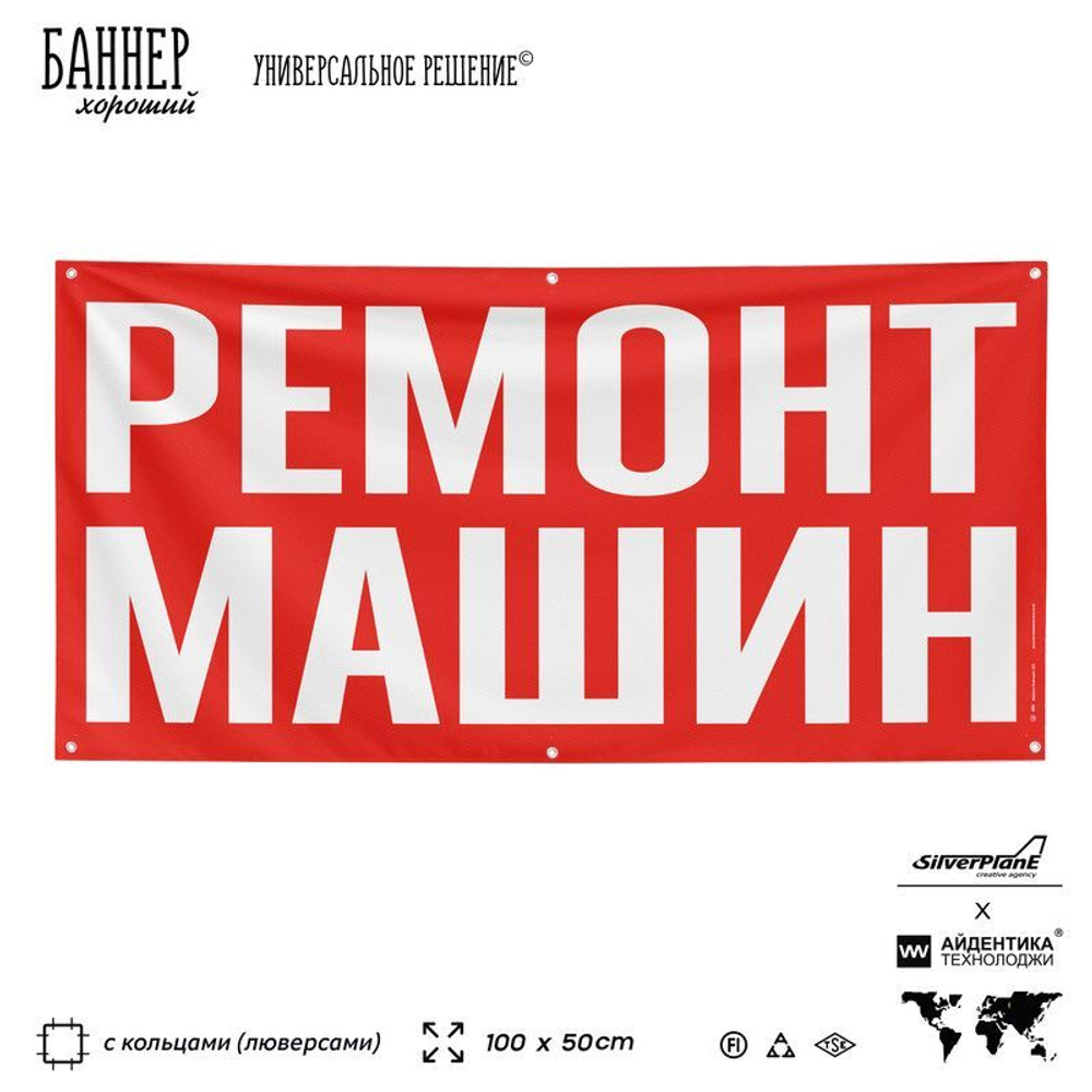 Рекламная вывеска баннер РЕМОНТ МАШИН, для автосервиса, SIlverPlane x Айдентика Технолоджи