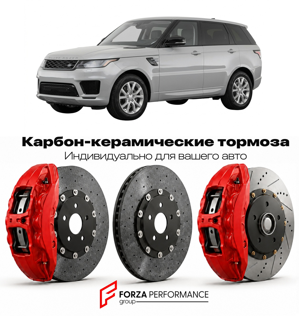 Карбон-керамическая тормозная система для Land Rover Range Rover Sport II L494 2013-2022 Ленд Ровер