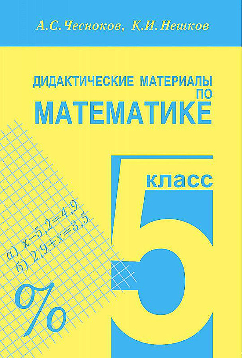 Чесноков А.С. Математика 5 класс Дидактический материал