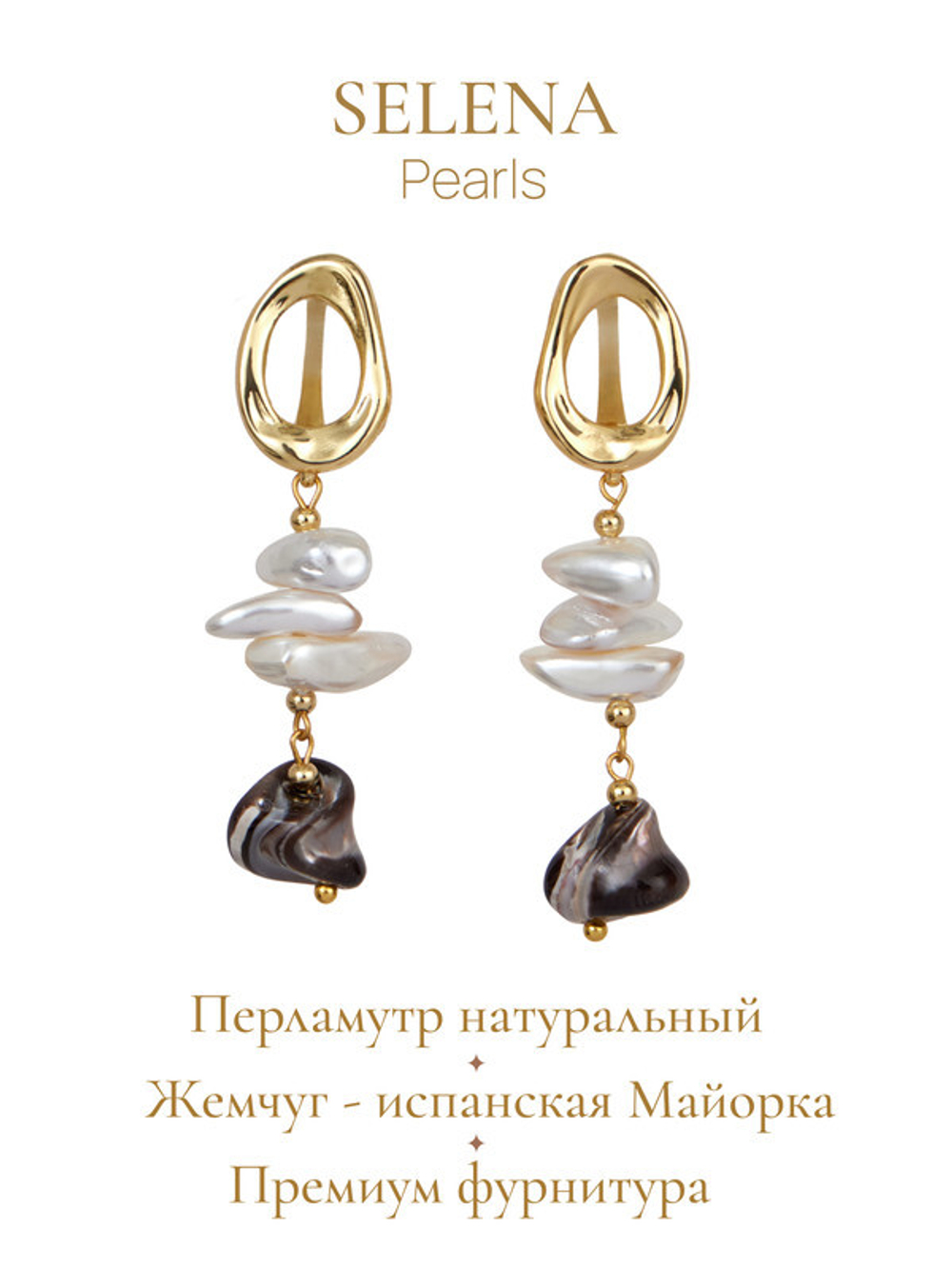 91003261 Серьги Selena Pearls