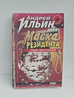 Маска резидента: Роман