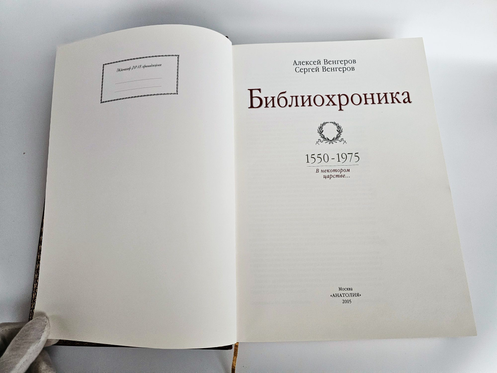 Библиохроника 1550-1975. В некотором царстве... В кожаном переплете. А. и С. Венгеровы. Экз. №18
