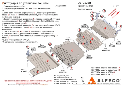 Комплект защит (картер, редуктор переднего моста, АКПП, РК) (сталь 2 мм) для Oting Paladin 2023- (V - 2.0 4WD) (4 части) Alfeco.ALF7205st