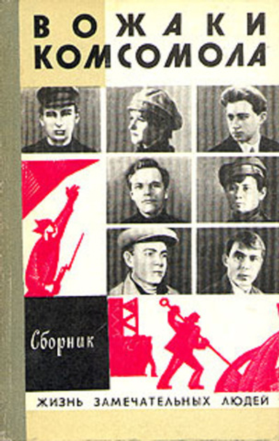 Вожаки комсомола. Сборник