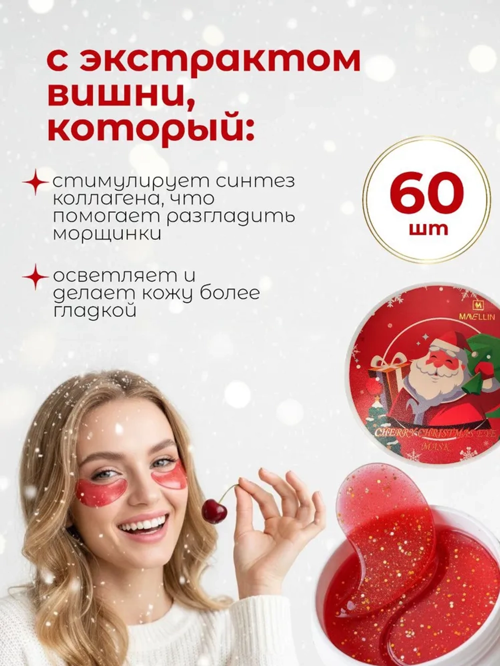 Патчи для глаз от отеков и морщин с экстрактом вишни