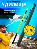 Удилище маховое телескопическое 3,6м желтая