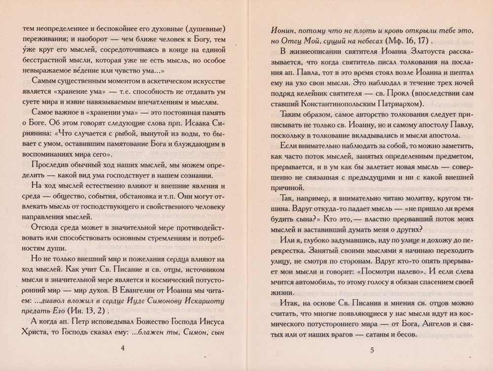 Как бороться с греховными мыслями